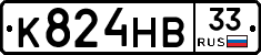 К824НВ33 - 