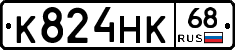 К824НК68 - 