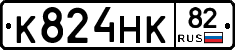 К824НК82 - 