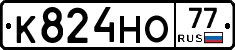 К824НО77 - 