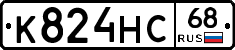 К824НС68 - 