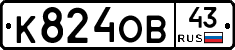 К824ОВ43 - 