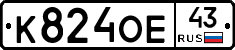 К824ОЕ43 - 