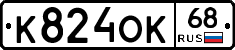 К824ОК68 - 