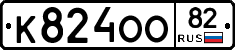 К824ОО82 - 