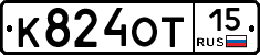 К824ОТ15 - 