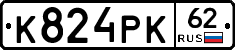 К824РК62 - 