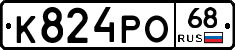 К824РО68 - 