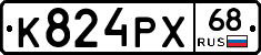 К824РХ68 - 