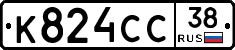 К824СС38 - 