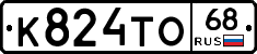 К824ТО68 - 
