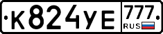 К824УЕ777 - 