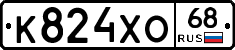 К824ХО68 - 