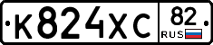 К824ХС82 - 