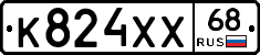 К824ХХ68 - 