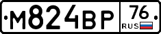 М824ВР76 - 