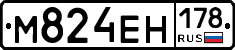 М824ЕН178 - 