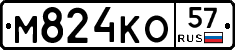 М824КО57 - 