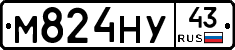 М824НУ43 - 