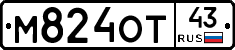 М824ОТ43 - 