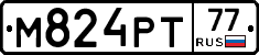 М824РТ77 - 