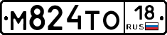 М824ТО18 - 