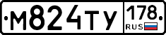 М824ТУ178 - 