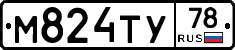 М824ТУ78 - 