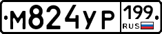 М824УР199 - 