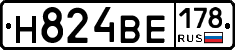 Н824ВЕ178 - 