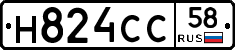 Н824СС58 - 