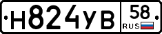 Н824УВ58 - 