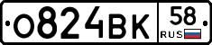 О824ВК58 - 