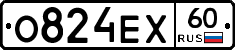 О824ЕХ60 - 