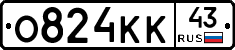 О824КК43 - 