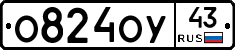О824ОУ43 - 