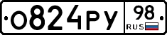 О824РУ98 - 