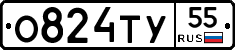О824ТУ55 - 