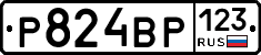 Р824ВР123 - 