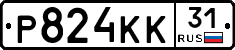 Р824КК31 - 