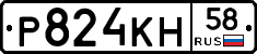 Р824КН58 - 