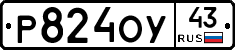 Р824ОУ43 - 