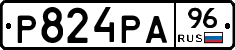 Р824РА96 - 