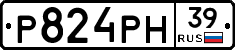 Р824РН39 - 