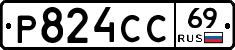 Р824СС69 - 