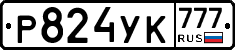 Р824УК777 - 