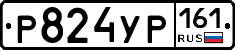 Р824УР161 - 