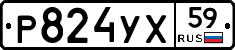 Р824УХ59 - 