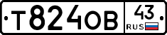 Т824ОВ43 - 