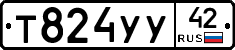 Т824УУ42 - 